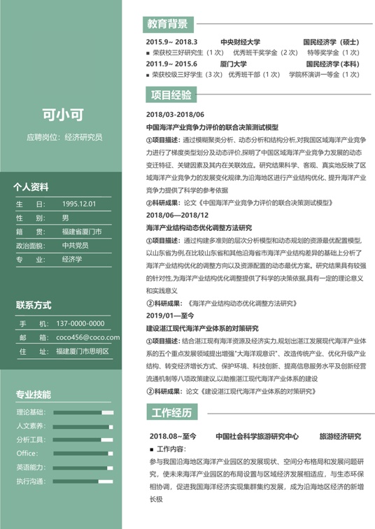 研究生精选简历 (33)学生简历word模板